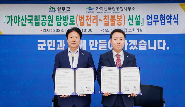 ▲ 성주군은 국립공원공단 가야산국립공원사무소와 5월 4일 ‘가야산국립공원 탐방로(법전리~칠불봉) 신설’을 위한 업무협약(MOU)를 체결했다.ⓒ성주군