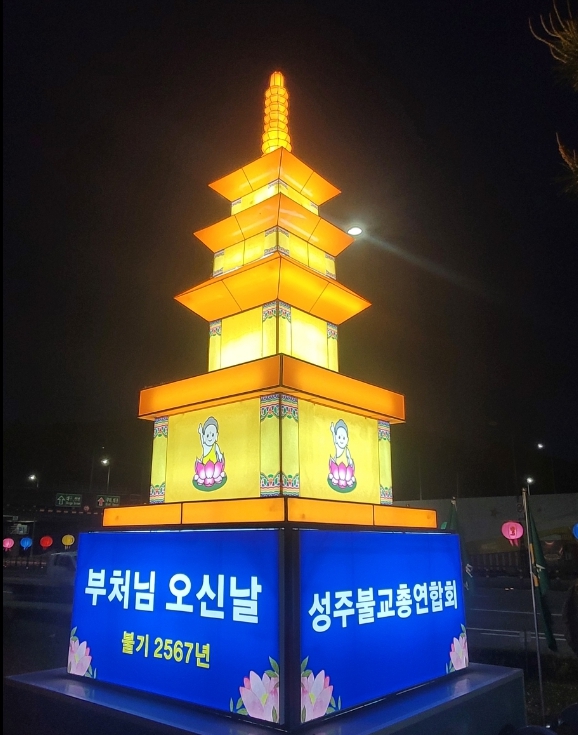 ▲ 성주군은 지난 3일 성주읍 새마을공원에서 성주불교총연합회(부회장 현오 스님) 주관으로 봉축탑 점등식을 봉행했다.ⓒ성주군