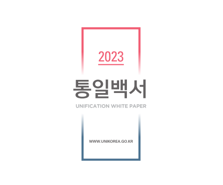 통일부가 지난 4월 14일 발간한 '2023 통일백서' 표지. ⓒ2023 통일백서