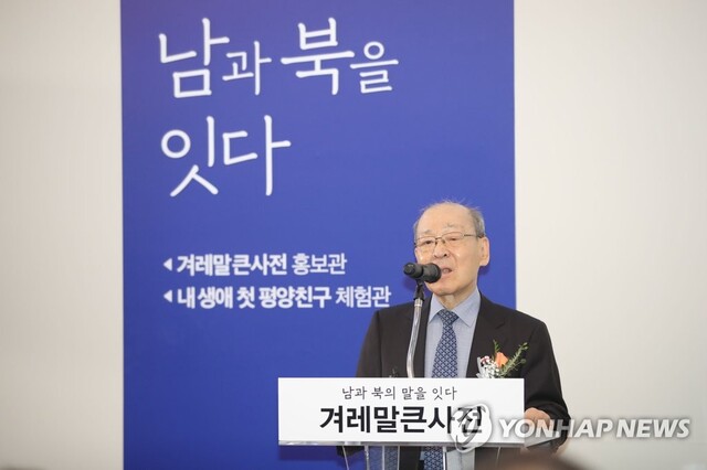 ▲ 염무웅 겨레말큰사전 남북공동편찬사업회 이사장. ⓒ연합뉴스