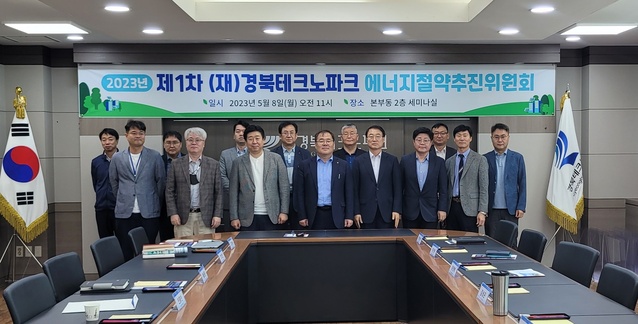 ▲ 경북테크노파크(원장 하인성)는 8일 2050 탄소중립 달성을 목표로 하는 ‘2023년도 상반기 에너지절약추진위원회’를 가졌다.ⓒ경북테코노파크