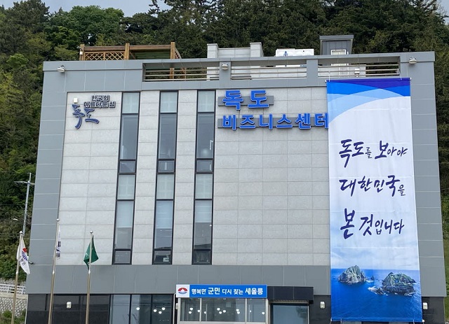 ▲ 독도관리사무소 전경.ⓒ울릉군