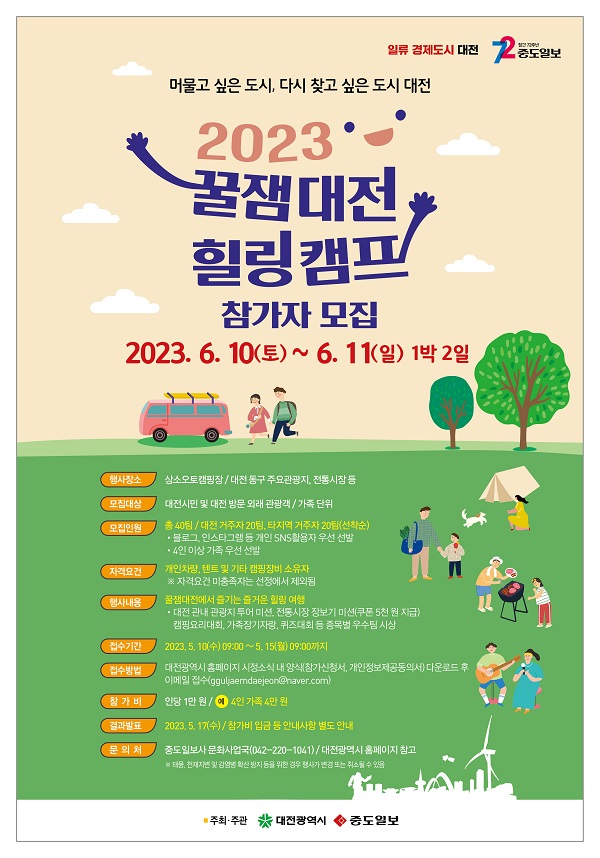 ▲ 대전시가 오는 10∼15일 ‘꿀잼대전 힐링캠프’ 참가 신청자를 모집한다.ⓒ대전시
