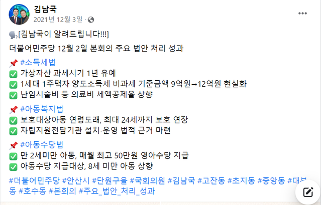 ▲ 김남국 더불어민주당 의원이 지난 2021년 12월3일 올린 페이스북 글의 내용. 전날 국회 본회의에서 통과된 법안들을 소개하고 있다. ⓒ김남국 의원 페이스북 캡처