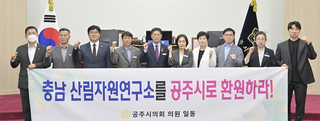 ▲ 충남 공주시의회가 9일 충남산림자원연구소의 공주시 환원을 촉구하는 결의안을 만장일치로 채택하고 기념촬영을 하고 있다.ⓒ공주시의회