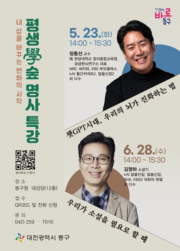 ▲ 대전 동구가 오는 23일 오후 2시 동구청 공연장에서 뇌 과학자로 유명한 장동선 교수의 강연을 개최한다.ⓒ동구청