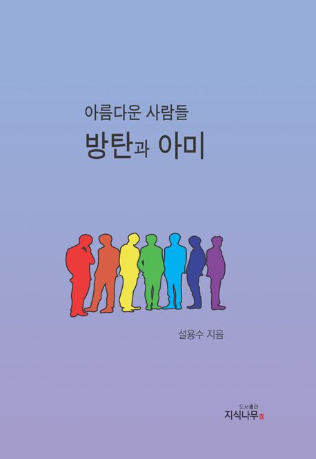 ▲ 아름다운 사람들 방탄과 아미. ⓒ도서출판 지식나무