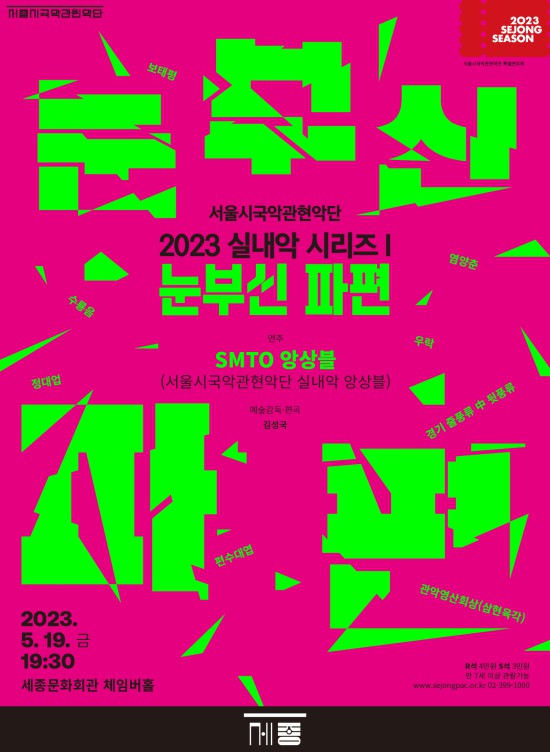 ▲ 서울시국악관현악단 실내악 시리즈Ⅰ '눈부신 파편' 포스터.ⓒ세종문화회관