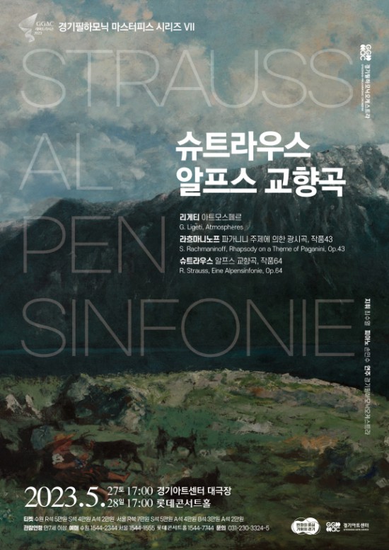 ▲ '경기필 마스터피스 시리즈 VII – 슈트라우스 알프스 교향곡' 포스터.ⓒ경기아트센터