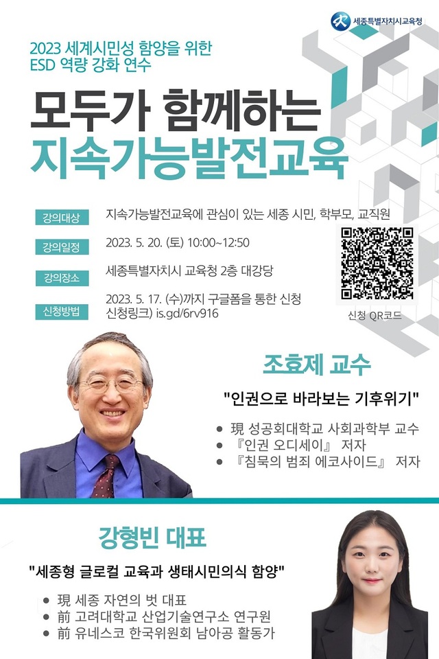 ▲ 지속가능발전 역량 강화 연수포스터.ⓒ세종교육청