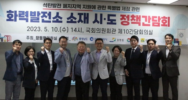 ▲ 10일 국회에서 열린 화력발전소 폐지지역 지원 특별법 제정을 위한 간담회에서 참석자들이 파이팅을 외치고 있다.ⓒ충남도