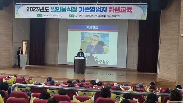 ▲ 포항시 북구청과 (사)한국외식업중앙회 포항시북구지부는 흥해복지문화센터에서 일반음식점 영업자 300여명을 대상으로 식품위생교육이 진행됐다.ⓒ포항시