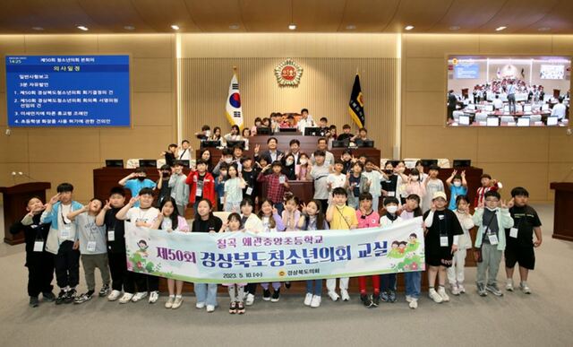 ▲ 경북도의회(의장 배한철)는 10일 칠곡 왜관중앙초등학교 학생을 대상으로 제50회 경상북도청소년의회 교실을 열었다.ⓒ경북도의회