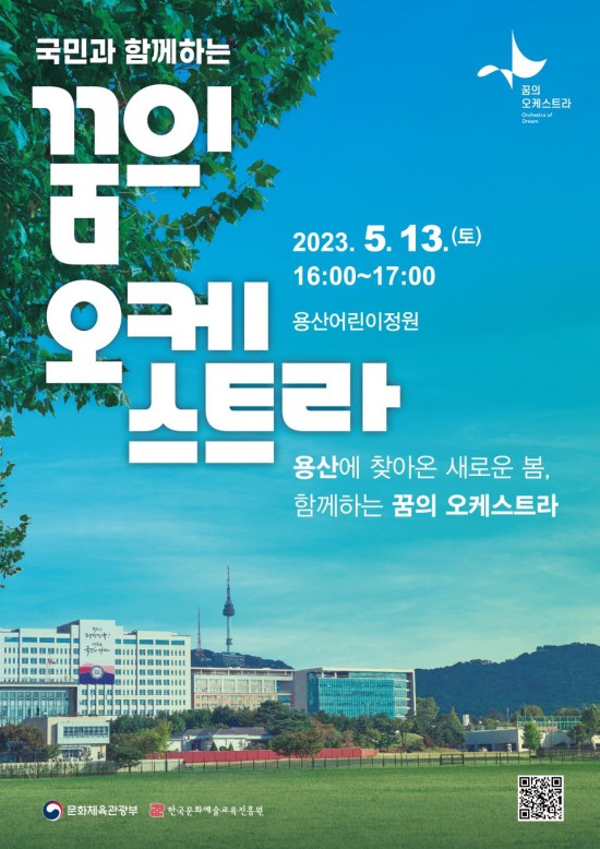 ▲ '꿈의 오케스트라' 공연 포스터.ⓒ문화체육관광부·한국문화예술교육진흥원