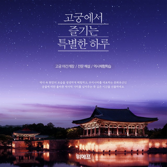 ▲ 위메프, 경복궁·낙산 등 역사 투어 프로그램 선봬ⓒ위메프