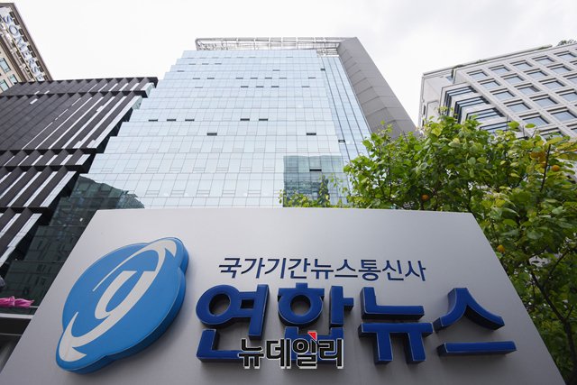 ▲ 연합뉴스 사옥ⓒ뉴데일리DB