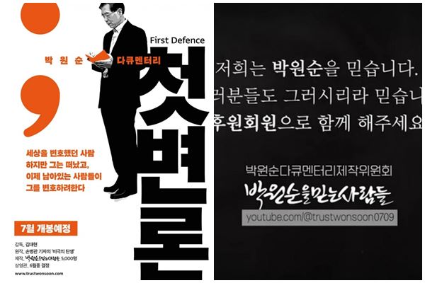 ▲ 고(故) 박원순 전 서울시장 다큐멘터리 제작위원회 '박원순을 믿는 사람들'이 지난달 유튜브 채널에서 공개한 포스터와 예고편 영상의 일부. ⓒ'박원순을 믿는 사람들' 유튜브 채널 영상 캡처