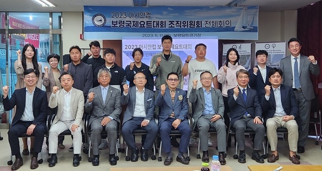 ▲ 2023 아시안컵 보령국제요트대회조직위원회 전체회의가 개최됐다.ⓒ보령시