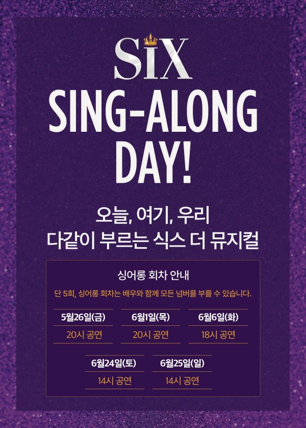 ▲ '식스 더 뮤지컬' 최초 한국어 공연이 '싱어롱데이'를 개최한다.ⓒ아이엠컬처