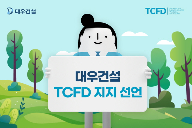 ▲ 정대우 과장 TCFD 지지선언. ⓒ대우건설