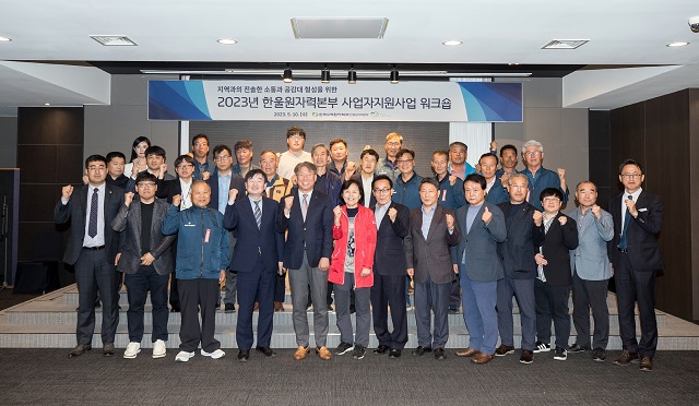 ▲ 한울원자력본부는 지난 10일 덕구온천호텔 대연회장에서 ‘2023년 사업자지원사업 워크숍’을 성황리에 마무리했다.ⓒ한울본부