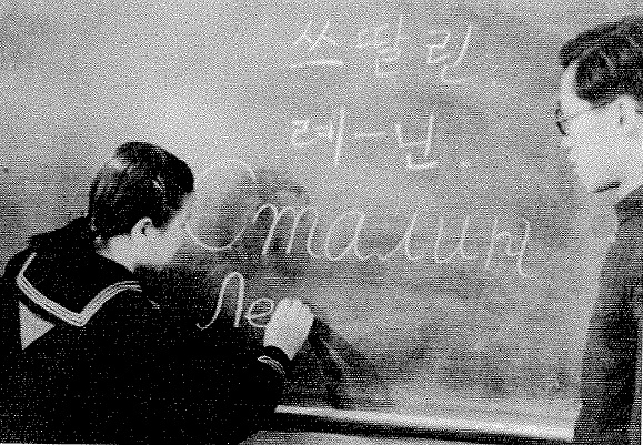 ▲ 해방직후 북한의 각급학교에선 소련어 교육이 필수, 여학생이 흑판에 스딸린, 레닌 이름을 쓰고 있다. 소련군정은 공산주의 교육에 수많은 책을 번역 공급한다.