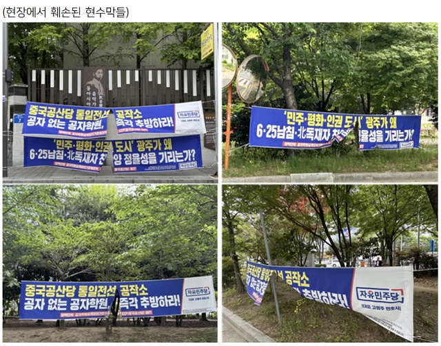 ▲ 자유민주당이 지난 1일 광주광역시 곳곳에 '북한 찬양'과 '중국공산당의 침투'를 경계하는 내용의 현수막 100장을 게첩했으나 일부가 현장에서 훼손돼 광주지방경찰청에 수사를 요청하는 공문을 발송했다고 밝혔다. ⓒ자유민주당