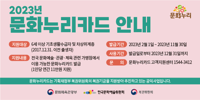 ▲ 2023년 문화누리카드 홍보 이미지.ⓒ한국문화예술위원회