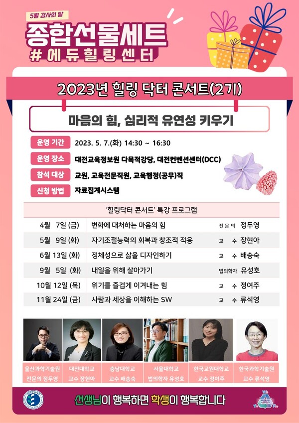 ▲ 대전교육청 에듀힐링센터가 제공한 5월 감사의 달 종합선물세트 중 ‘힐링닥터 콘서트’ 프로그램.ⓒ대전교육청