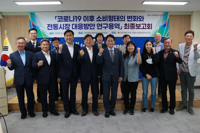 ▲ 경북도의회 의원연구단체인 ‘경상북도전통시장활성화연구회’(대표 배진석 의원)는 지난 12일 경상북도 동부청사 대회의실에서 ‘코로나19 이후 소비형태의 변화와 전통시장의 대응방안 연구용역’ 최종보고회를 개최했다.ⓒ경북도의회