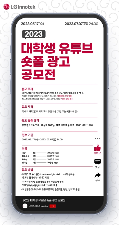 ▲ LG이노텍 대학생 유튜브 광고 공모전 포스터. ⓒLG이노텍