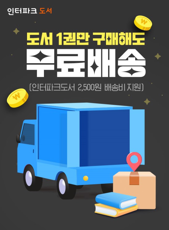 ▲ 인터파크도서가 오는 31일까지 배송비 지원 이벤트를 진행한다.ⓒ인터파크커머스