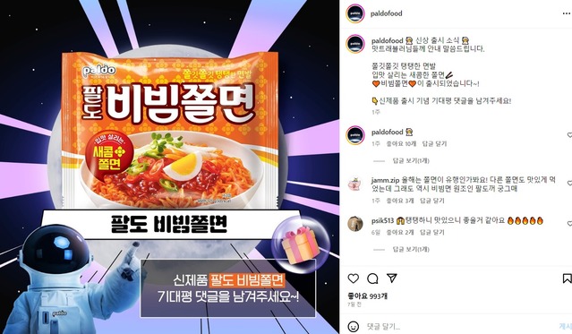 ▲ 팔도가 최근 '비빔쫄면' 재출시를 인스타그램을 통해 알렸다.ⓒ팔도 인스타그램 캡처