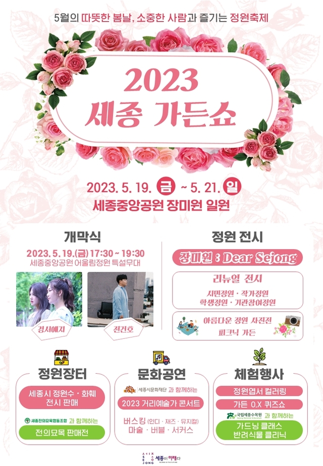 ▲ 2023 세종가든쇼 포스터.ⓒ세종시