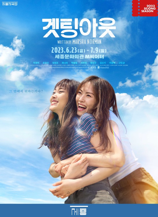 ▲ 연극 '겟팅아웃' 포스터.ⓒ세종문화회관