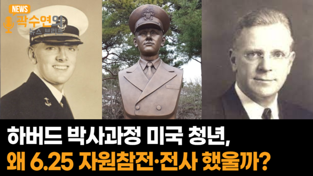 ▲ 윌리엄 해밀턴 쇼 대위ⓒ뉴데일리tv