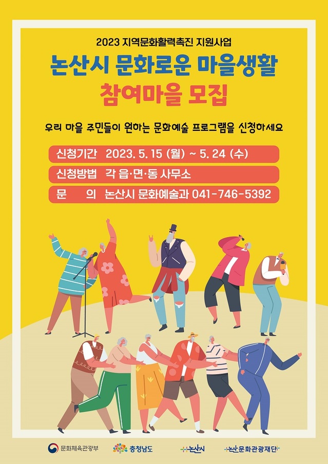 ▲ 2023 지역문화 활력 촉진 지원사업 포스터.ⓒ논산시