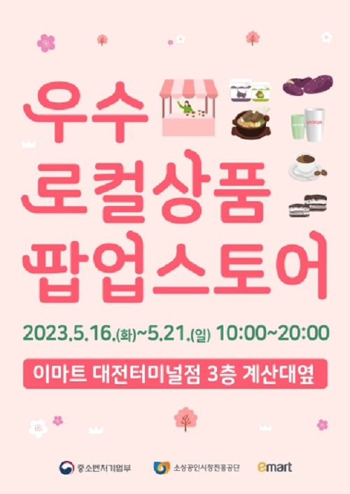 ▲ 소진공이 지난 16~21일 이마트 대전터미널점에서 지역 우수상품의 홍보 및 판로개척 추진을 위한 ‘우수 로컬상품 팝업스토어’를 운영한다.ⓒ소상공인시장진흥공단