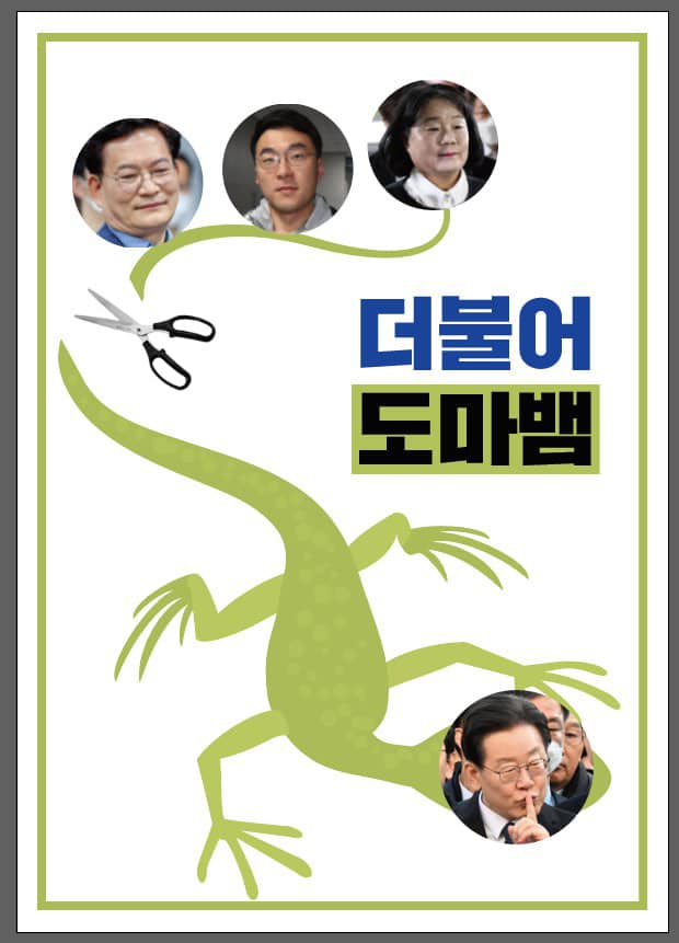 ▲ 장예찬 국민의힘 최고위원이 17일 자신의 페이스북에 공개한 '더불어도마뱀' 이미지. ⓒ장예찬 국민의힘 최고위원 페이스북 갈무리