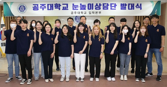 ▲ 2023년도 눈높이 상담단 발대식에 참석자들이 단체 사진을 찍고 있다.ⓒ공주대