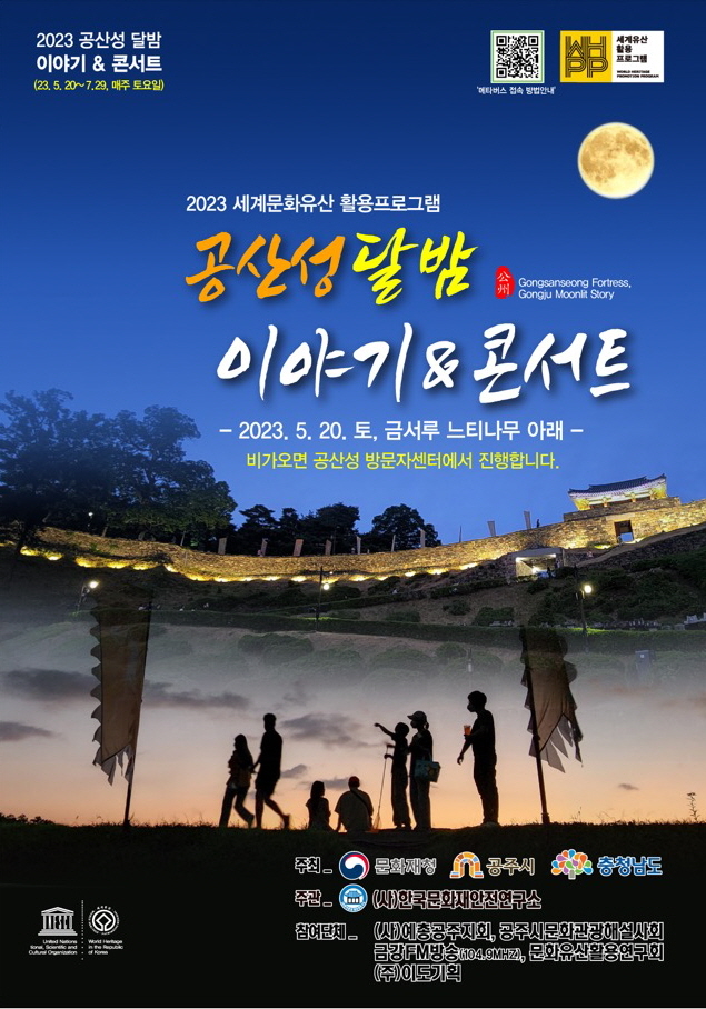 ▲ '공산성 달밤이야기&콘서트' 포스터.ⓒ공주시