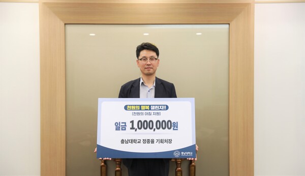 ▲ 정종율 기획처장이 17일 오전 11시 ‘천원의 아침’ 운영을 위한 천원의 행복 기부 챌린지에 써 달라며 100만 원(1000명 지원분)을 전달했다.ⓒ충남대