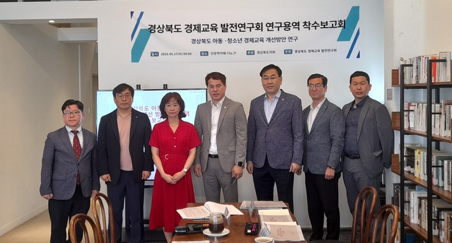 ▲ 경북도의회 경상북도 경제교육 발전연구회(대표 윤종호 의원)는 17일 구미 인문학카페 더노크에서 ‘경상북도 아동·청소년 경제교육 개선방안 연구 용역’ 착수보고회를 개최했다.ⓒ경북도의회