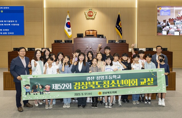 ▲ 경북도의회(의장 배한철)는 17일 경산 성암초등학교 학생을 대상으로 제52회 경상북도청소년의회 교실을 경상북도의회 본회의장에서 개최했다.ⓒ경북도의회