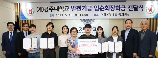 ▲ 임순희 여사가 18일 공주대 대학본부 중회의실에서 학생 10명에게 장학금 전달하고 원성수 총장들과 함께 기념촬영을 하고 있다.ⓒ공주대