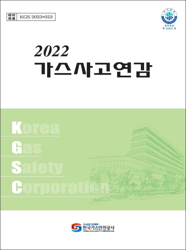▲ 가스사고연감.ⓒ한국가스안전공사