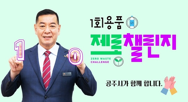 ▲ 최원철 공주시장이 1회용품 제로 챌린지 동참.ⓒ공주시