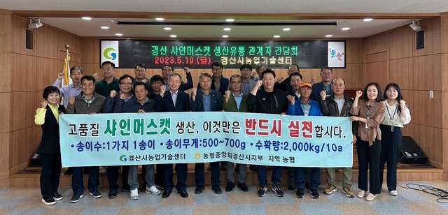 ▲ 경산시(시장 조현일)는 19일 농업기술센터에서 농협시지부, 지역 농협 및 관내 포도 생산자 대표 등 25명이 참석한 가운데 경산시 샤인머스캣 생산·유통 관계자 간담회를 가졌다.ⓒ경산시