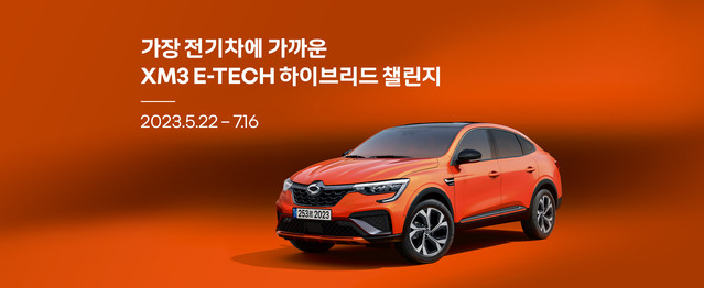 ▲ 르노코리아가 XM3 하브 챌린지를 개최한다. ⓒ르노코리아