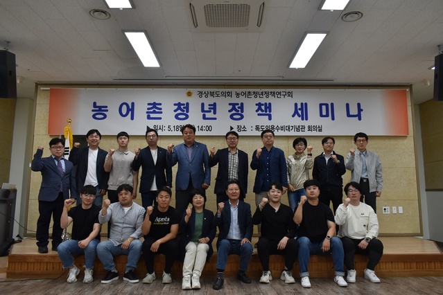 ▲ 농어촌청년정책연구회(대표 남진복 의원)는 5월 18일 울릉군 독도의용수비대기념관 회의실에서 ‘농어촌청년정책 현황과 발전방향’이라는 주제로 세미나를 개최했다.ⓒ경북도의회